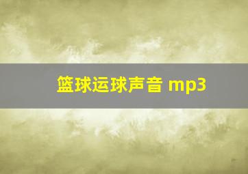 篮球运球声音 mp3